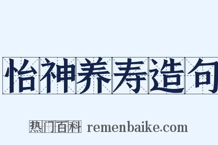 怡神养寿造句是什么意思的图片